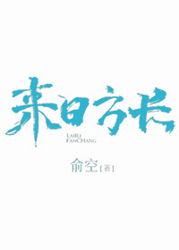 来日方长