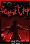 异世武神(君楚)