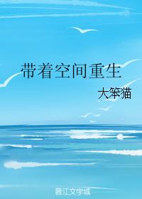 带着空间重生