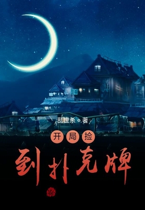 开局捡到扑克牌