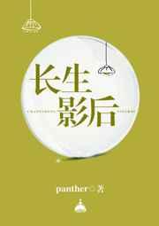 长生影后