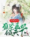 替嫁财女:盛宠医妃倾天下