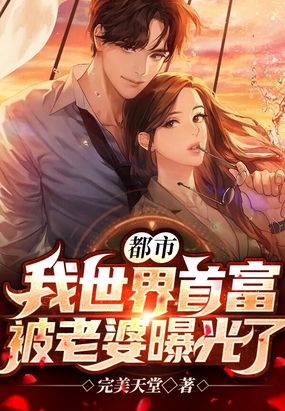 都市:我世界首富,被老婆曝光了!