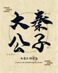 大秦公子
