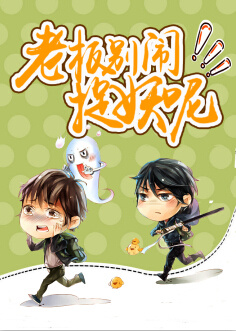老板别闹,捉妖呢!