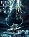 皇临(蜃楼)