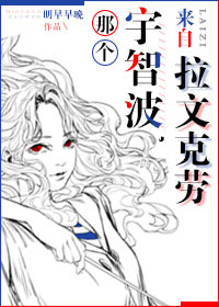 那个宇智波,来自拉文克劳。