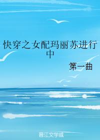 快穿之女配玛丽苏进行中