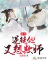 穿书:逆徒他又想欺师