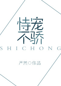 恃宠不骄