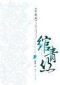绾青丝