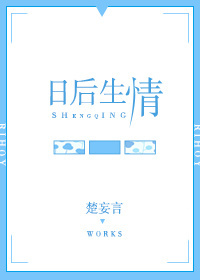 日后生情