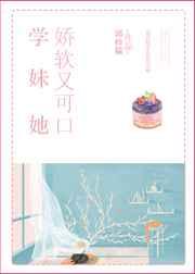 她娇软又可口