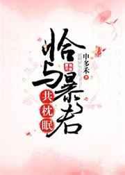 恰与暴君共枕眠(穿书)