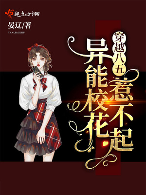 穿越八五:异能校花惹不起