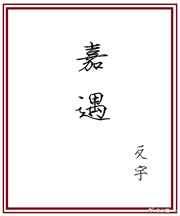 嘉遇