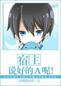 宿主,说好的A呢