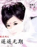 遇系列之遥遥无期