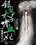 凤逆天下:银发太子的嗜血妃