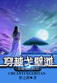 金蝴蝶的蜕变:穿越戈壁滩