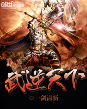 武逆天下