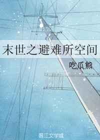 末世之避难所空间