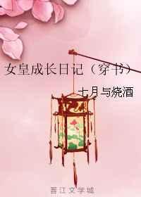 女皇成长日记(穿书)
