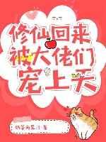 修仙回来被大佬们宠上天