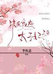 被迫成为太子妃以后