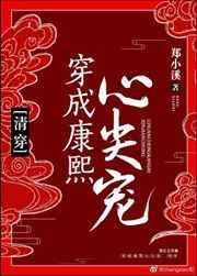 穿成康熙心尖宠(清穿)