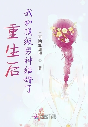 重生后,我和顶级男神结婚了
