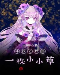斗罗:从一颗小草开始征服女神