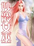 妙龄女巫
