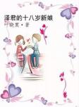泽君的十八岁新娘