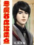 恶魔首席温柔点