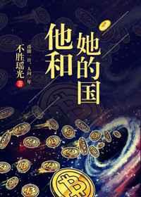 他和她的国