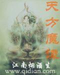 天方魔谭