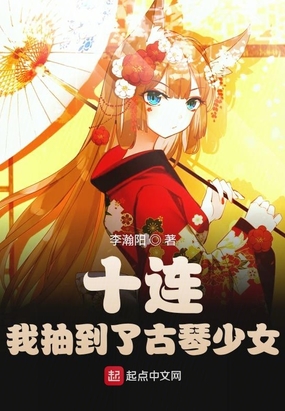 十连!我抽到了古琴少女