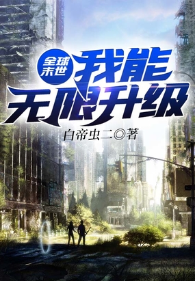 全球末世:我能无限升级