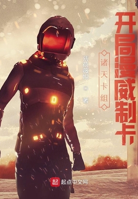 诸天卡组:开局漫威制卡