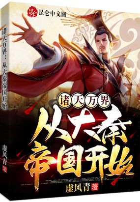 诸天万界:从大秦帝国开始