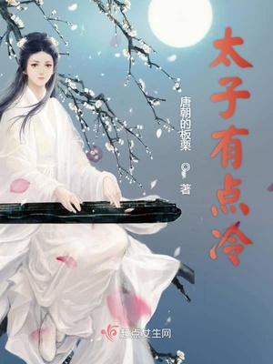 太子有点冷