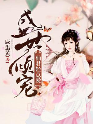 盛世倾宠:仙君轻点爱