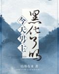 今天男主黑化了吗