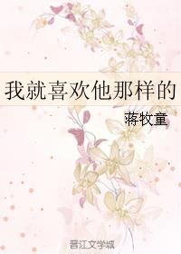 我就喜欢他那样的