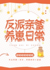反派亲爹养崽日常