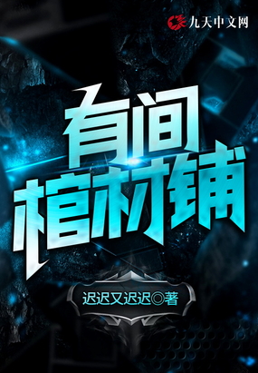 有间棺材铺