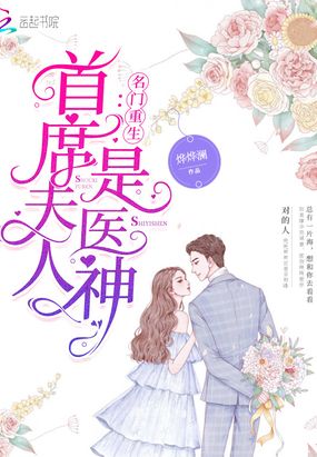 名门重生:首席夫人是医神