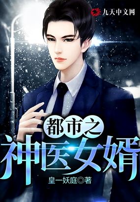 都市之神医女婿