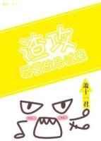 渣攻,尽管放马过来